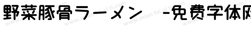 野菜豚骨ラーメン　字体转换